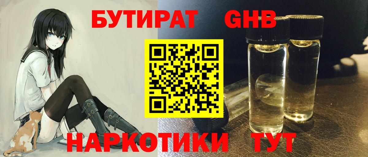 БУТИРАТ бутандиол  Вход с VPN  Ивантеевка 