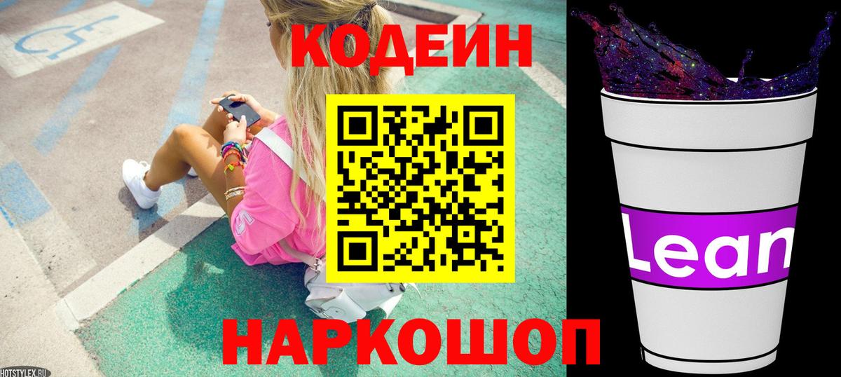 Кодеин напиток Lean (лин) Ивантеевка