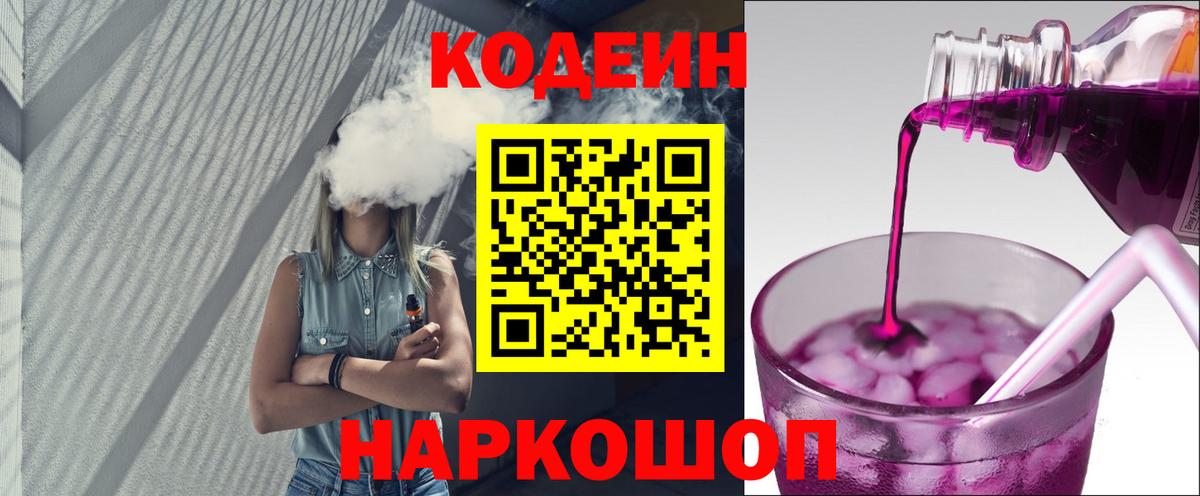 Codein Purple Drank  Вход с VPN  Ивантеевка 